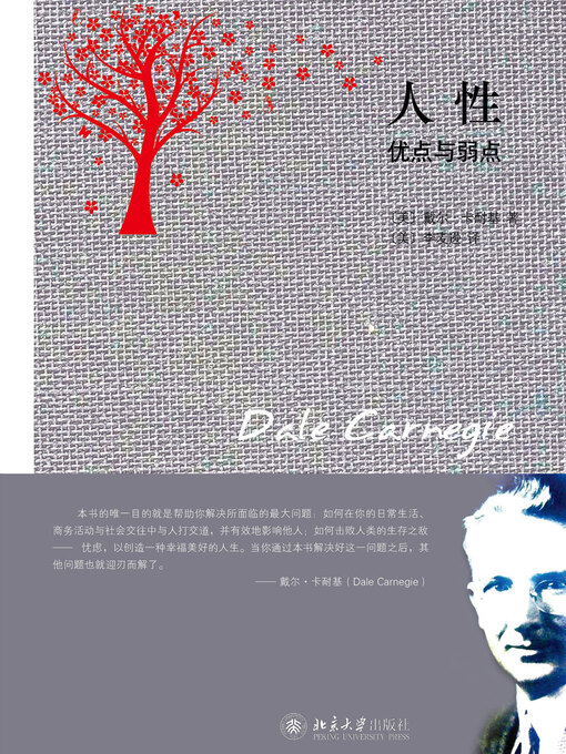 Title details for 人性 by 戴尔·卡耐基著 - Available